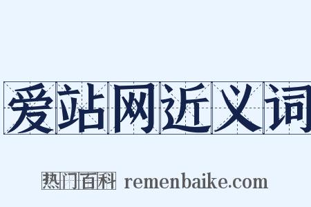 爱站网近义词是什么意思的图片